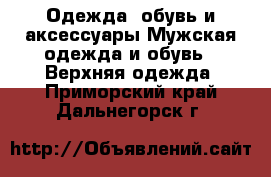 Одежда, обувь и аксессуары Мужская одежда и обувь - Верхняя одежда. Приморский край,Дальнегорск г.